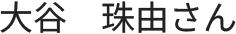 大谷さん