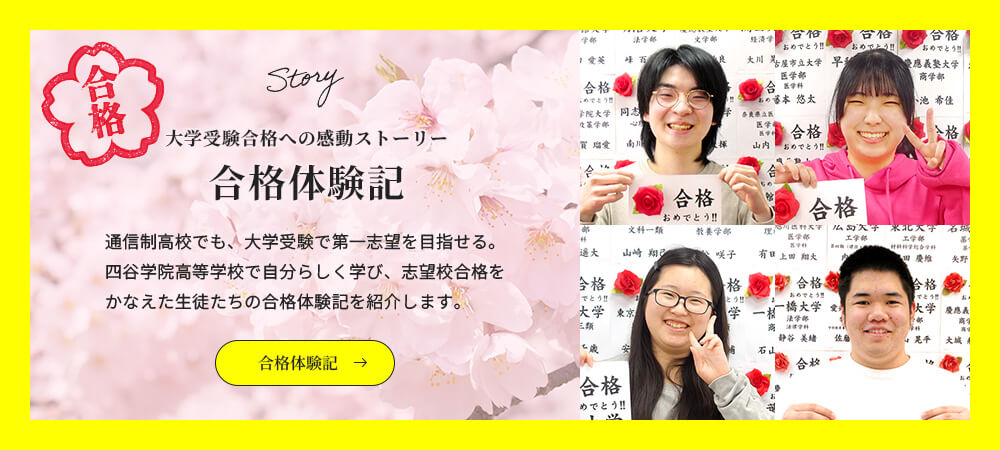 大学受験合格への感動ストーリー　合格体験記