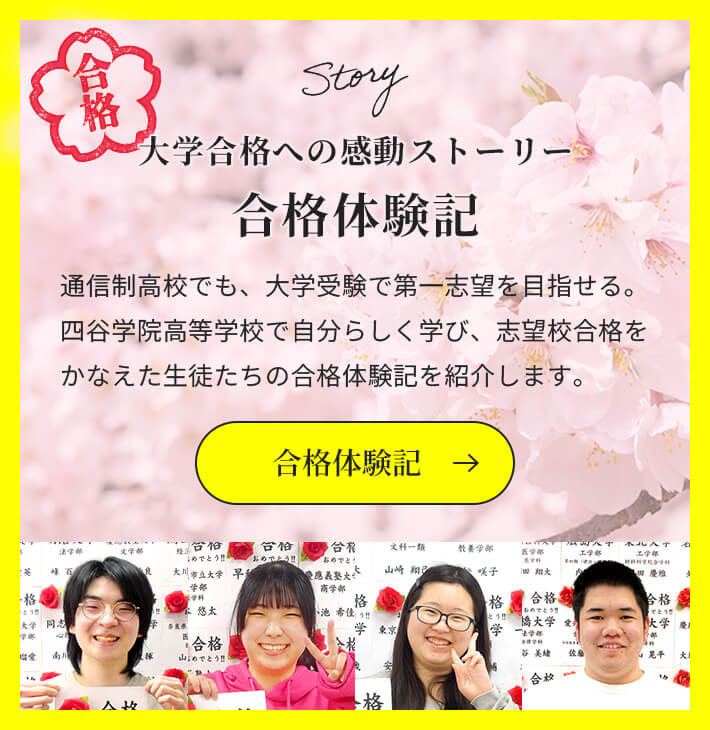 大学受験合格への感動ストーリー　合格体験記