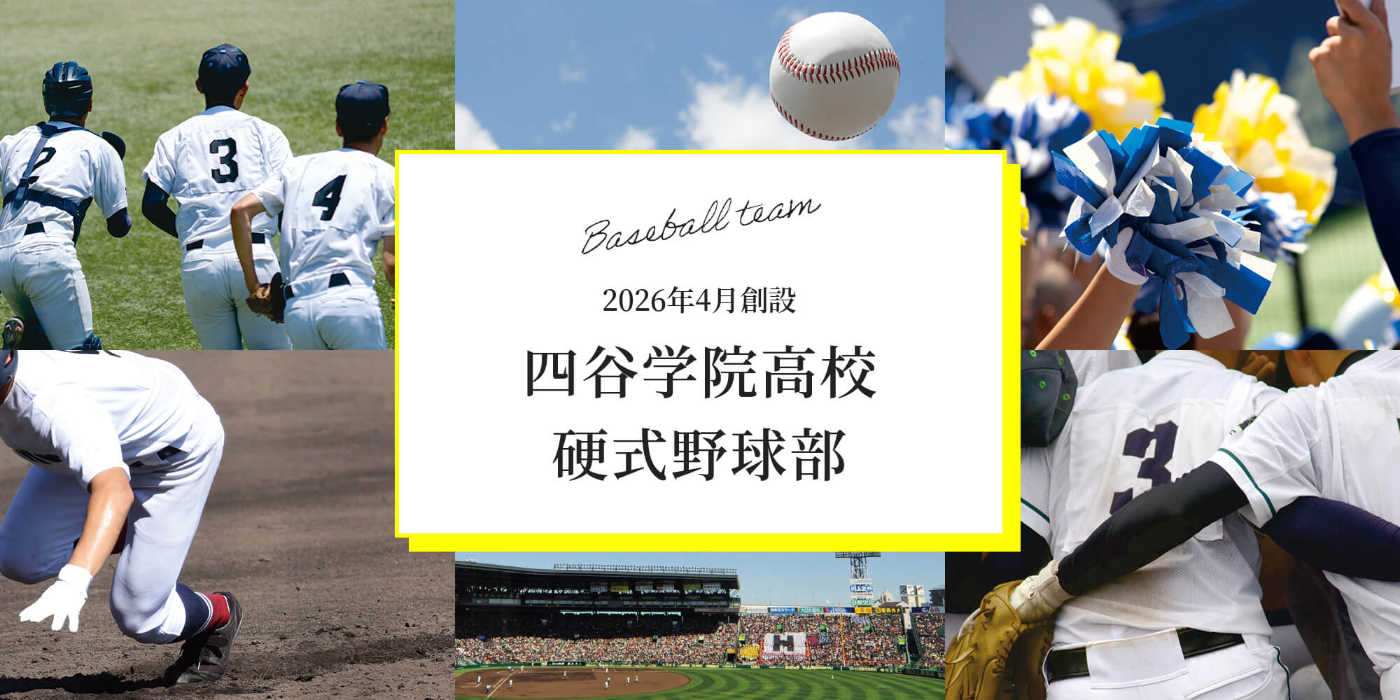 四谷学院高校硬式野球部