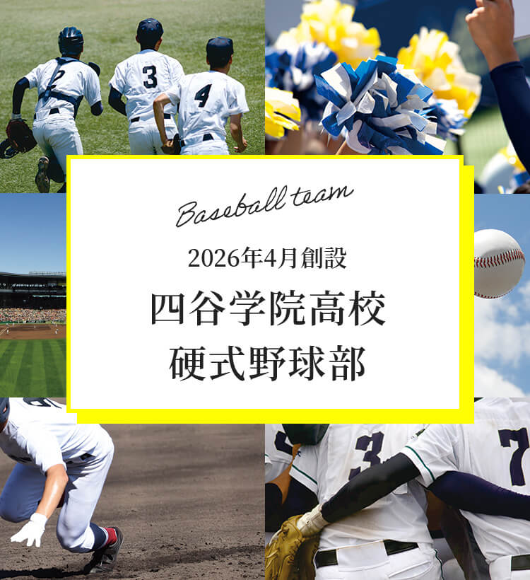 四谷学院高校硬式野球部