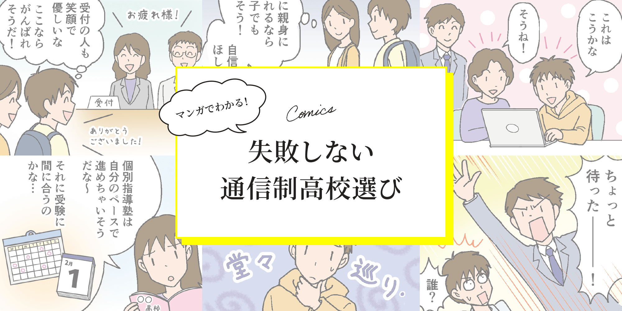 マンガでわかる！失敗しない通信制高校選び