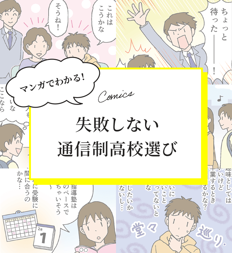 マンガでわかる！失敗しない通信制高校選び