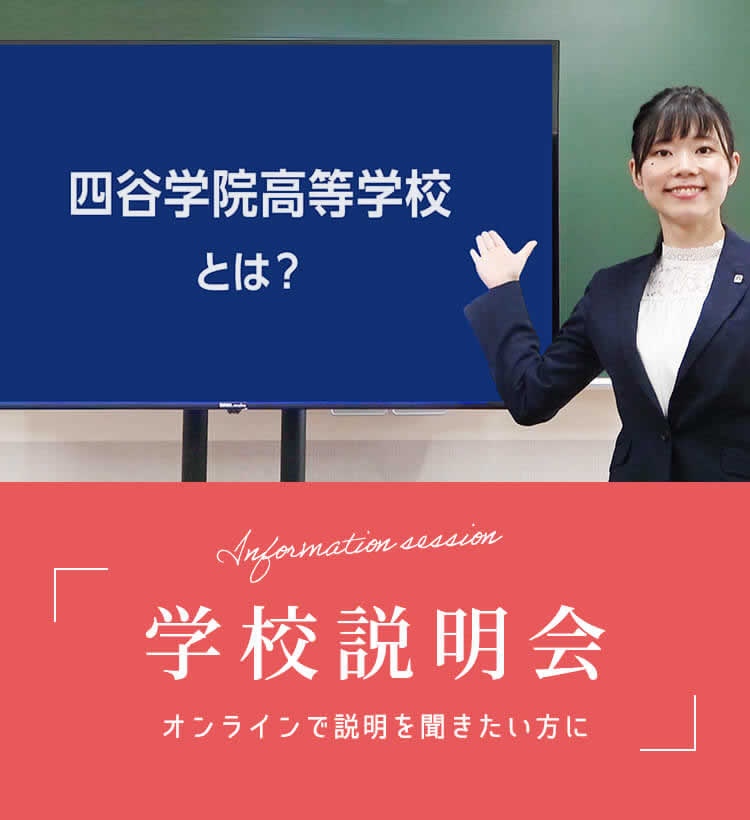 学校説明会