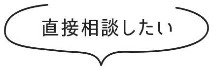 直接相談したい