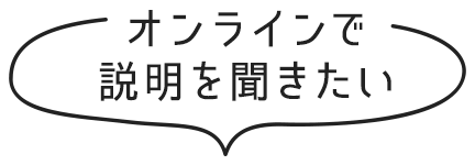 オンラインで説明を聞きたい