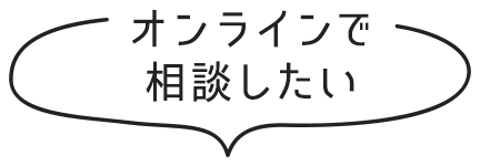 オンラインで相談したい