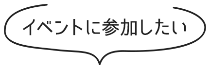 イベントに参加したい
