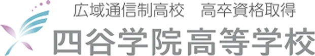 四谷学院高等学校