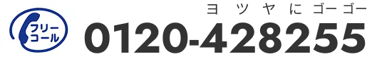 フリーコール 0120428255