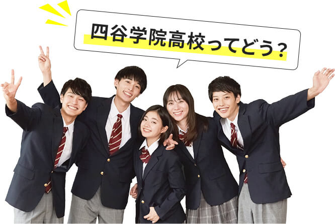 四谷学院高校ってどう？