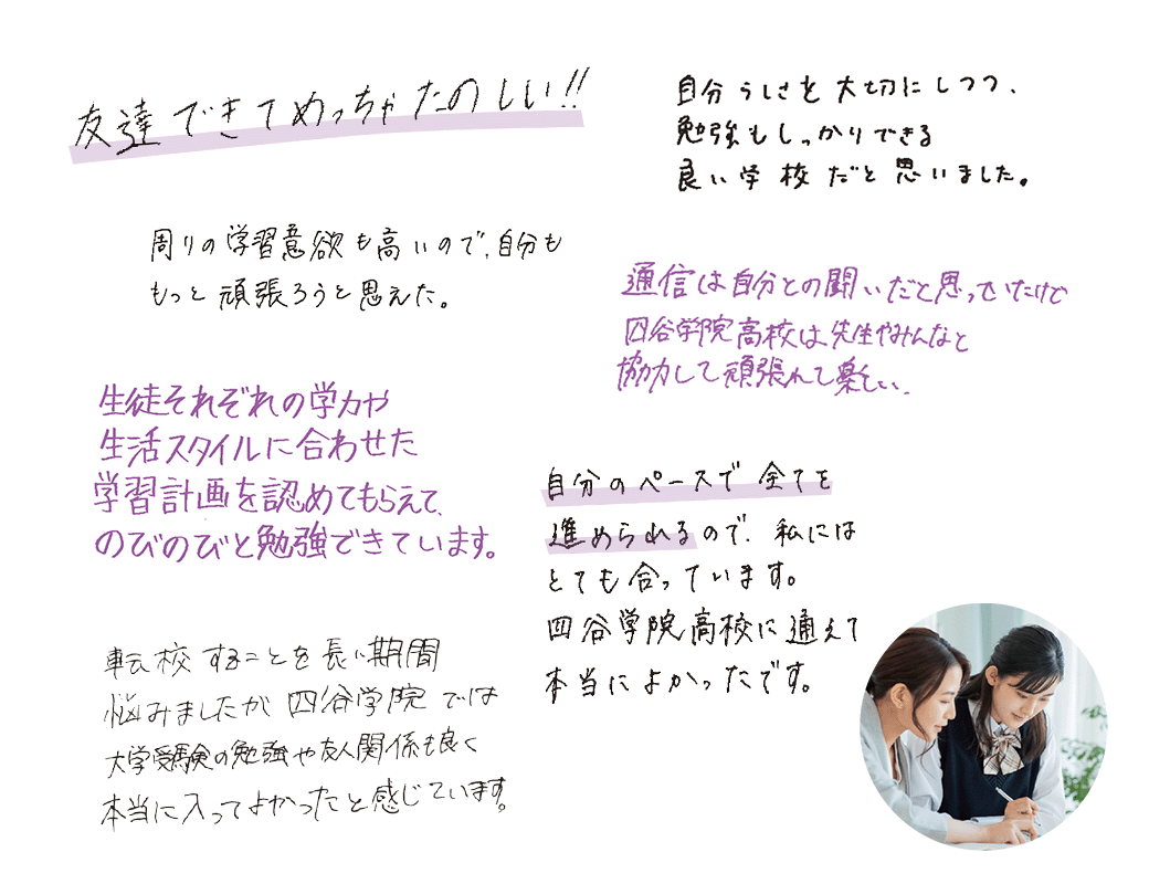 「四谷学院高校に通った感想を教えてください」に対する在校生の声