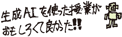 生成AIを使った授業がおもしろくて良かった！！