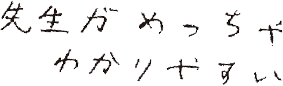 先生がめっちゃわかりやすい