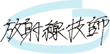 放射線技師