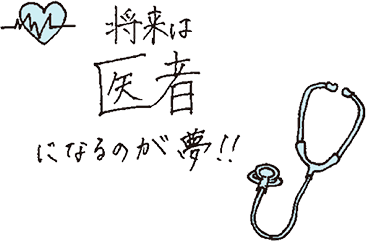 将来は医者になるのが夢！！