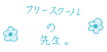 フリースクールの先生。