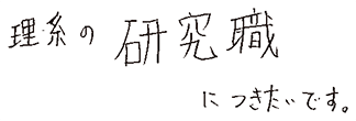 理系の研究職につきたいです。