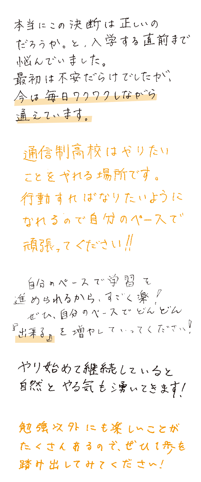「通信制高校への入学を考えている人へ応援のメッセージをお願いします」に対する在校生の声