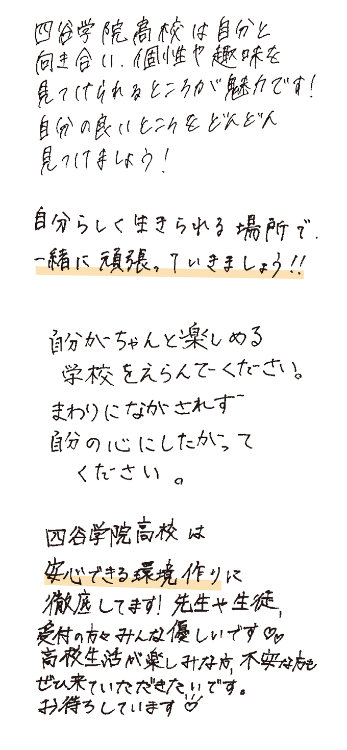 「通信制高校への入学を考えている人へ応援のメッセージをお願いします」に対する在校生の声